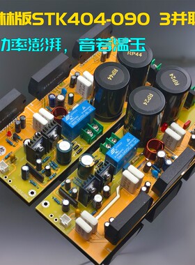 【乐林版】3并联STK404-090全模拟功放板，重现黄金时代之声