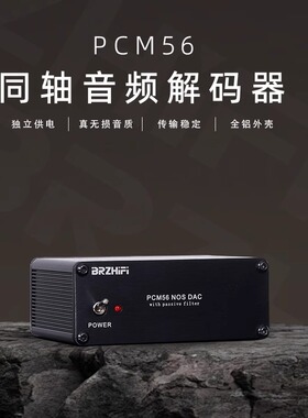 PCM56同轴数字转模拟音频DAC解码器 电视CD投影真无损hifi发烧级