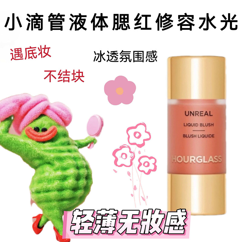 Hourglass小滴管液体腮红小样图片