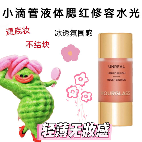 Hourglass小滴管液体腮红小样