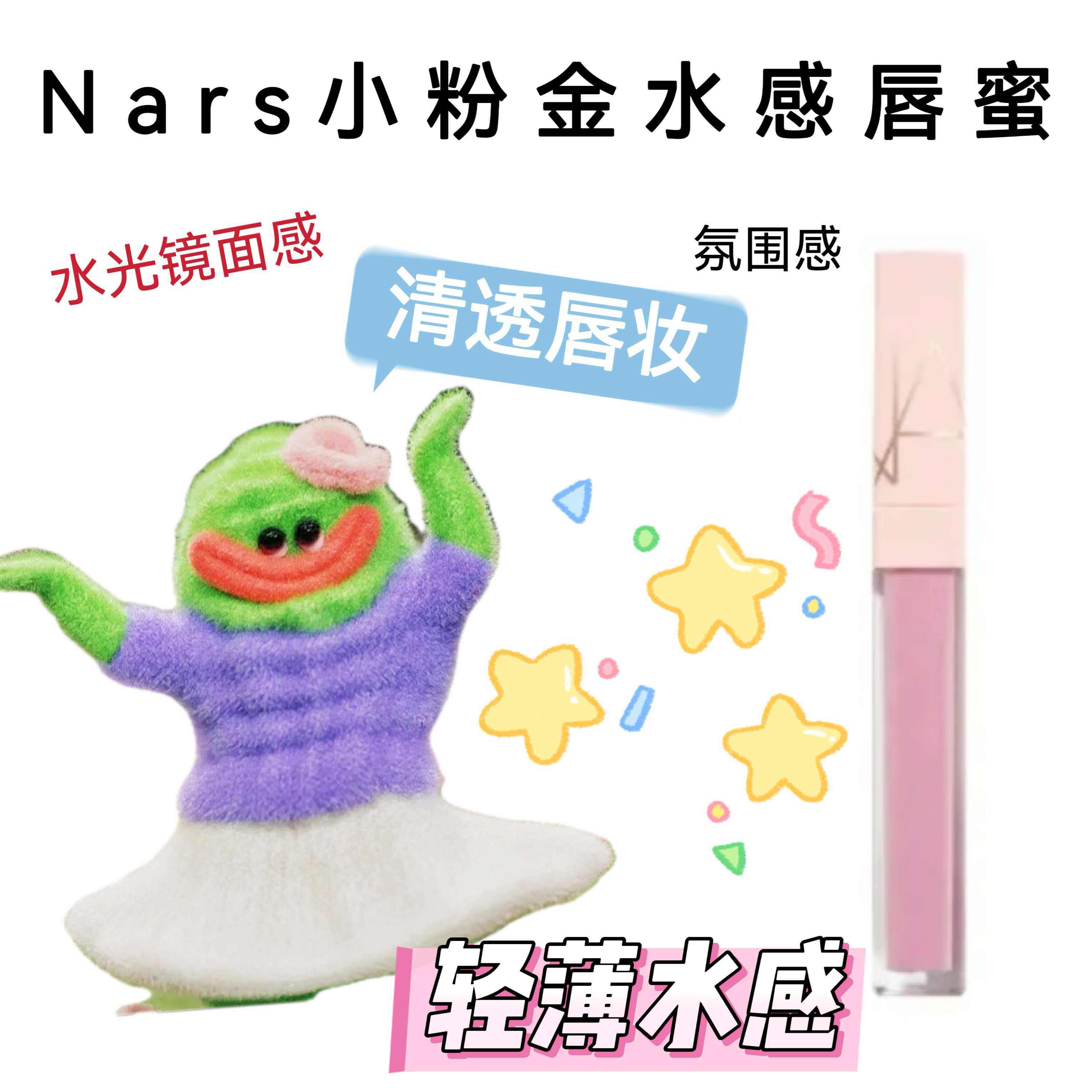 Nars纳斯粉金水光唇釉试色小样