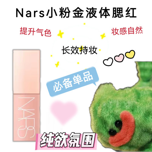 nars液体腮红小样behave