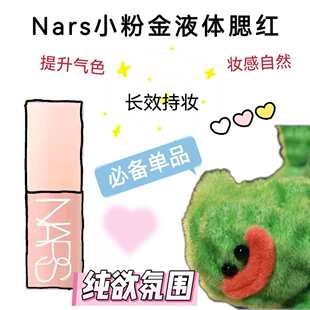 nars液体腮红小样behave蜜桃粉orgasm/dolcevita/wanderlust新款