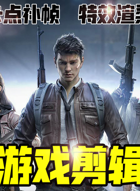 和平精英吃鸡游戏剪辑 王者荣耀卡点视频制作英雄联盟LOL手游代剪