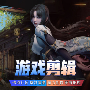 永劫无间游戏剪辑英雄联盟手游特效卡点代剪瓦罗兰特抖音视频制作