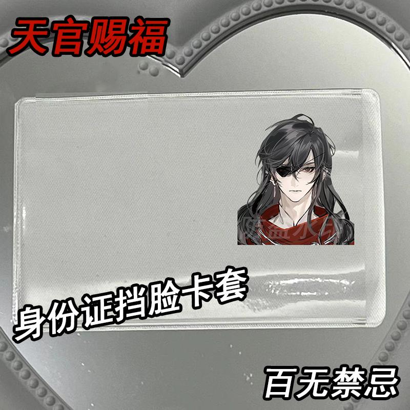 天官赐福身份证挡脸卡套谢怜花城脸套古风透明学生卡情侣保护套