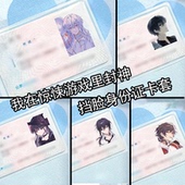 身份证挡脸卡套我在惊恐游戏里封神证件保护套白柳黑桃牧四诚白六