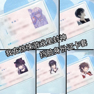 身份证挡脸卡套我在惊恐游戏里封神证件保护套白柳黑桃牧四诚白六