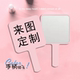 手持镜来图定制明星周边LOGO美容广告动漫手柄镜化妆镜图案定制版
