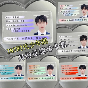 TNT时代少年团身份证套遮挡信息保护套刘耀文宋亚轩马嘉祺贺峻霖