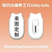 来图定制可爱卡通美工刀拆快递开箱神器割包裹锋利小手工刀裁纸