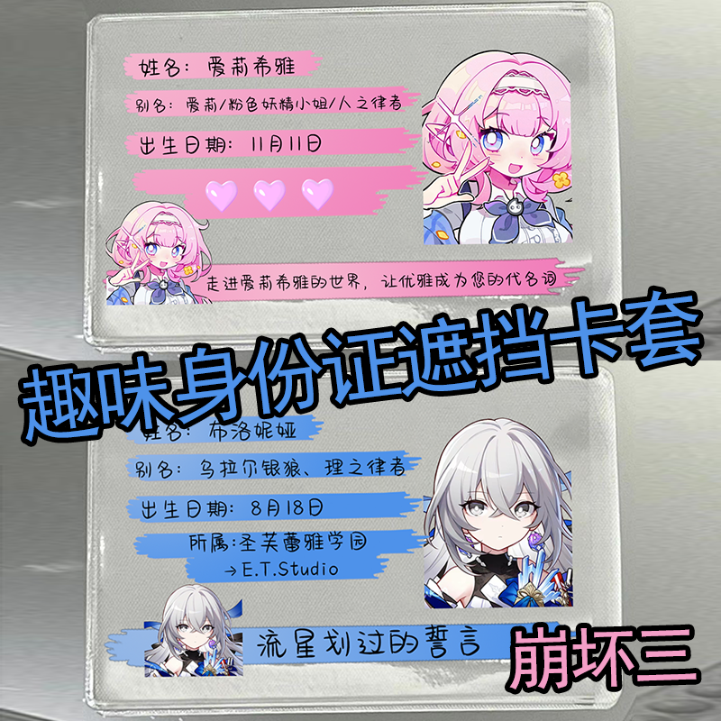 崩坏三身份证信息挡脸遮挡证件卡套爱莉希雅布洛妮娅保护套搞怪