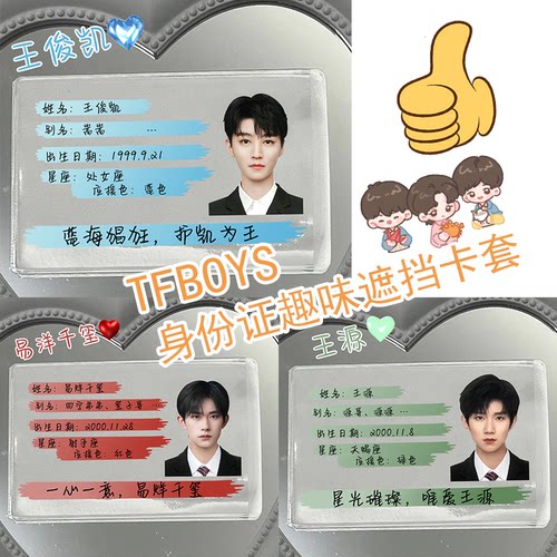 TFBOYS身份证挡脸遮挡信息证件卡套王俊凯易烊千玺王源保护套搞怪 - 封面