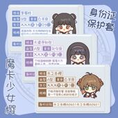 魔卡少女樱证件保护套卡通小樱挡脸卡套学生信息全遮挡大道寺知世