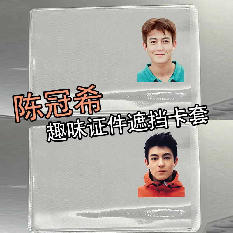 陈冠希身份证信息挡脸遮挡证件卡套周边防磁学生保护套搞怪透明软
