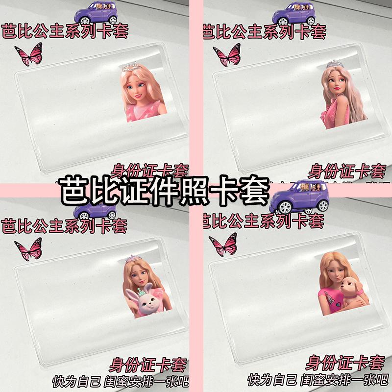 可爱搞怪身份证卡套芭比公主证件照保护套透明小红书同款搞笑学生