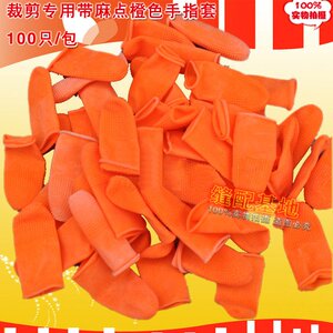 橙色防滑指套 橡胶指套 麻点指套 工业指套 加厚手指套 裁剪专用