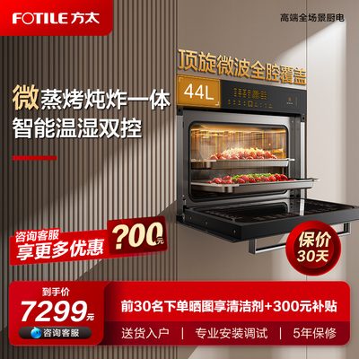 Fotile/方太 ZKW44-02-G1.i微蒸烤炸一体机智能嵌入式蒸烤箱家用