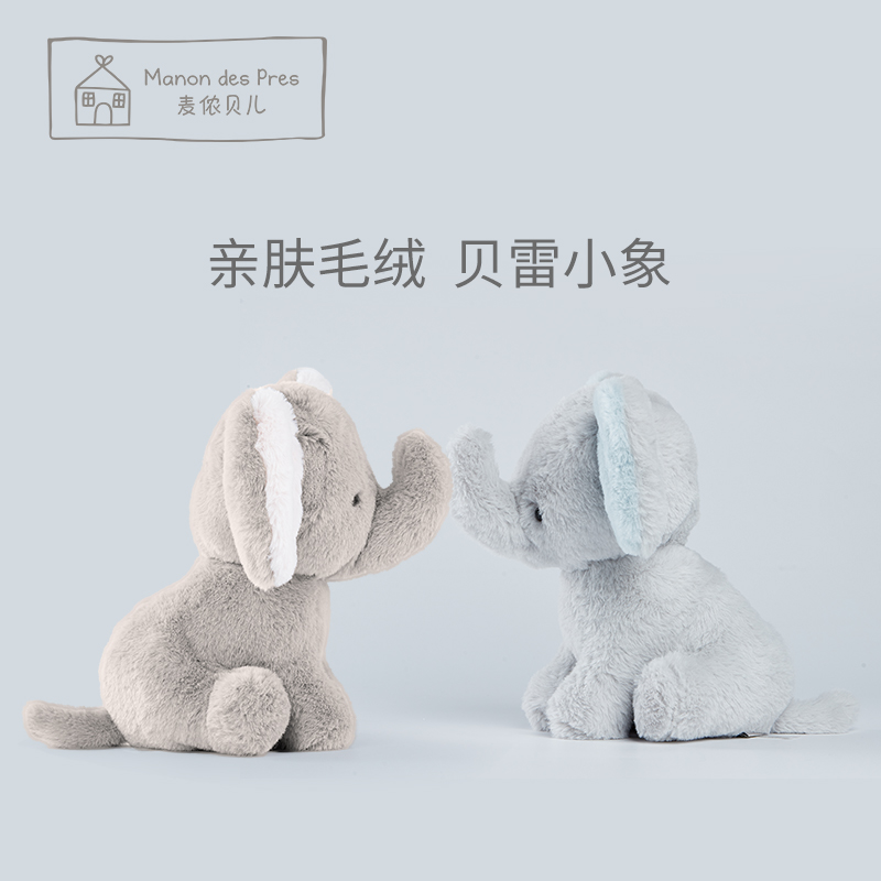 法国麦侬贝儿坐姿灰象毛绒玩具婴儿陪睡儿童玩具安抚玩偶娃娃公仔