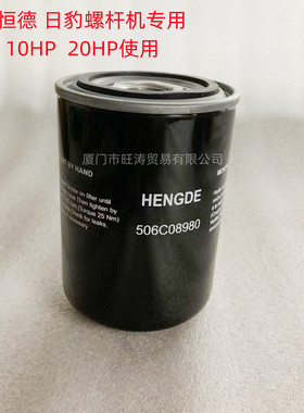 恒德日豹螺杆空压机油过滤器506C08980HENGDE油格油滤HDS-20 10HP