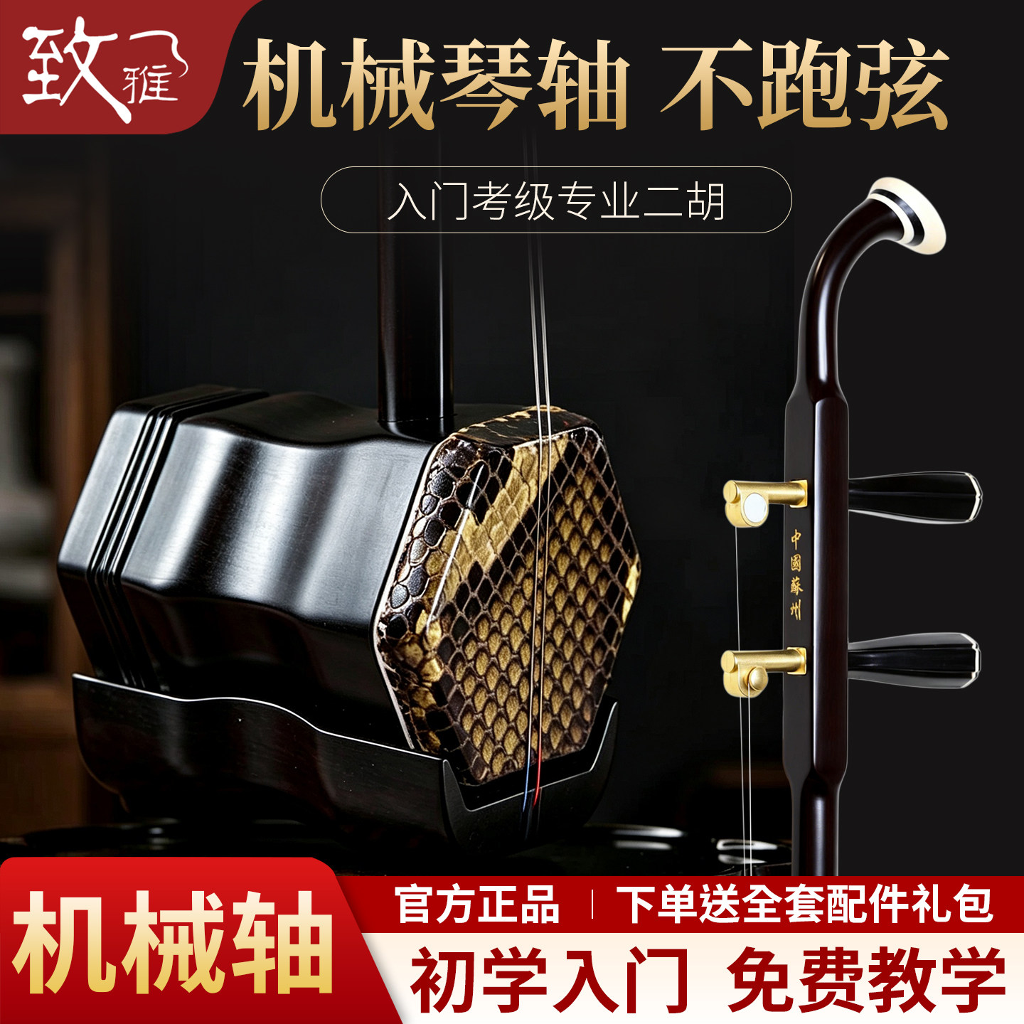 致雅二胡乐器机械轴初学者入门红木成人儿童专业苏州正品厂家直销