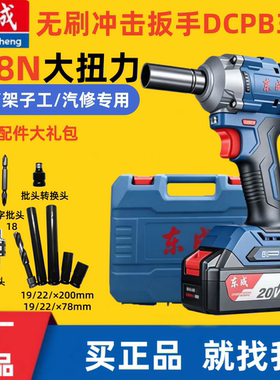 东成无刷锂电冲击扳手358N大扭力充电式多功能架子工汽修正品扳手
