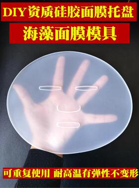 .透明加厚海藻面膜模具模具托盘diy自制成型美容神器面膜模版工具