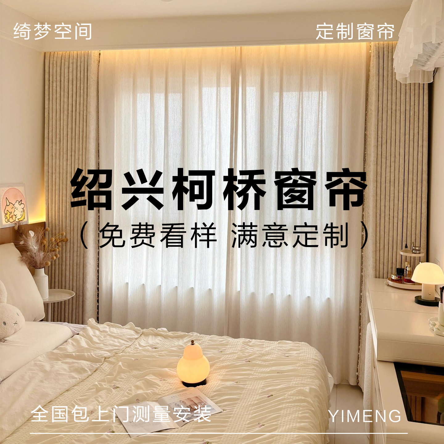 绍兴柯桥高端全屋定制抗菌遮光窗帘卧室客厅2025新款轻奢现代简约