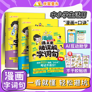 优翼漫画课本里被误解的字词句小学一二三四五六年级通用AI互动错别字词句专项训练病句修改高效纠错手册易错字词语积累大全训练书