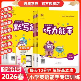 2026春通成学典小学英语听写能手默写能手三年级四年级五年级六年级上册下册PEP人教版外研版译林版冀教沪教牛津湘少闽教版单词