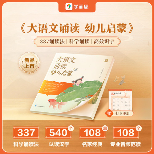 学而思大语文分级诵读幼儿启蒙认读汉字识字日有所诵3-6岁儿童幼儿早教注音版幼小衔接必背美文句子经典诵读含配套音频337晨读法