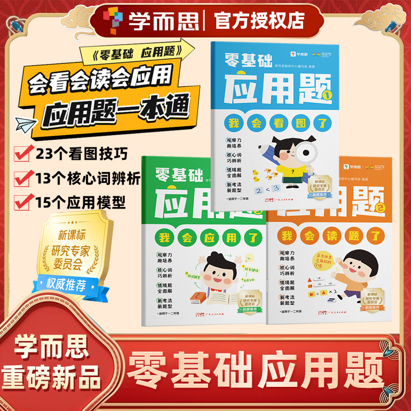 学而思零基础应用题一本通会看会读会应用基本功入门5-8岁小学数学一二三年级看图学解题技巧配真人视频讲解同步专项训练习题册
