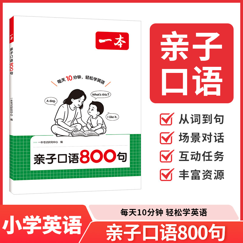 2027版一本亲子口语800句零基础英语启蒙每天10分钟轻松学英语口语发音配套动画跟读单词词汇句子基础提升篇主题情境英语