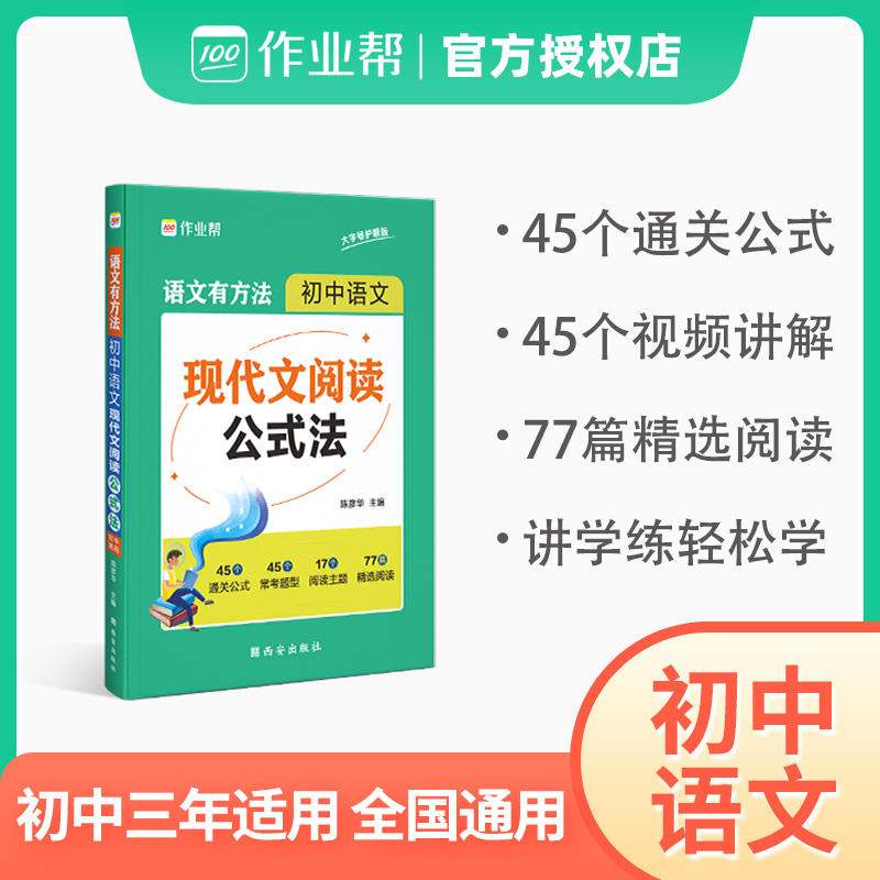 2024版作业帮初中语文现代文阅读公式法初中一二三语文有方法七八九年级初中语文阅读理解专项训练万能答题模版中考语文真题必刷题-封面