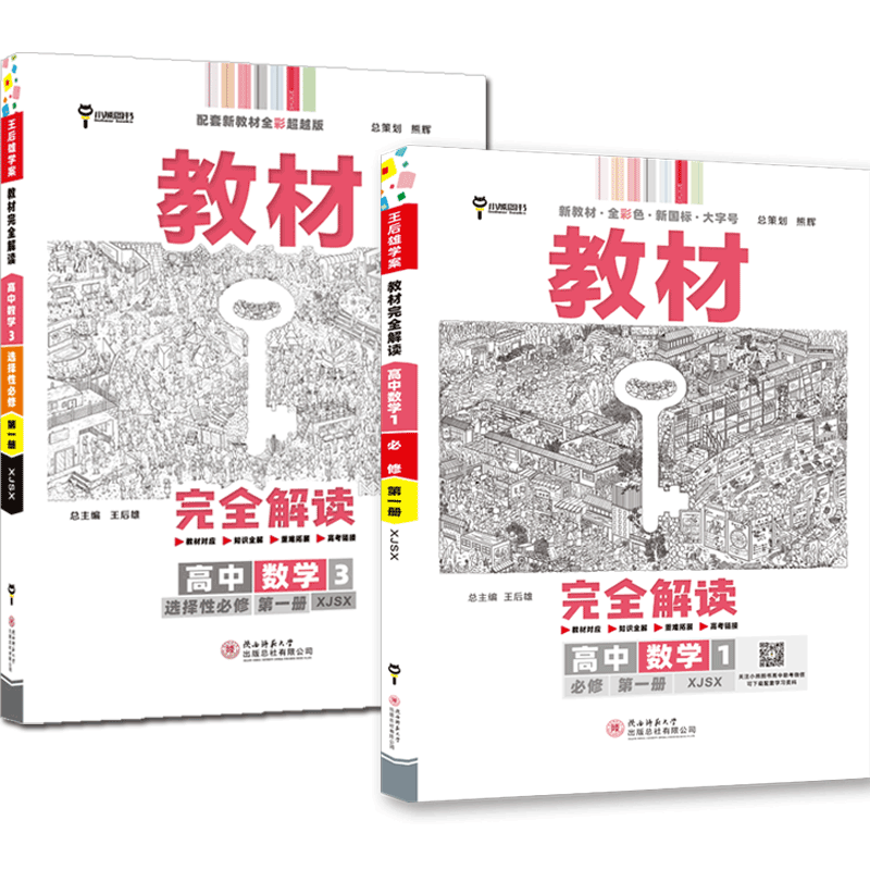 小熊教材完全解读高中数学湘教版