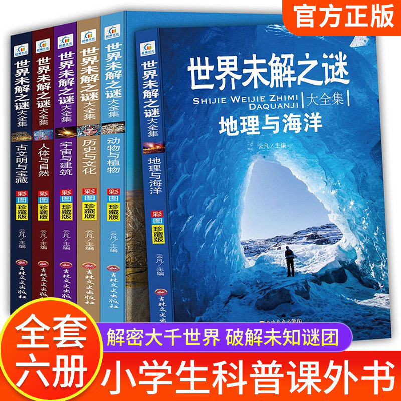 世界未解之谜大全集彩图珍藏版