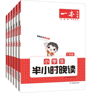 一本小学生半小时晚读