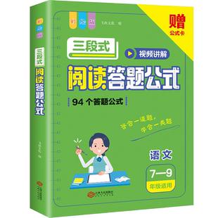 初中语文阅读答题公式视频讲解版789年级适用七年级八年级九年级中考现代文古诗文言文阅读理解专项训练赠答题公式卡答题快速提分