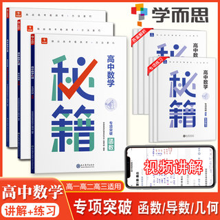 【视频讲解】学而思秘籍高中数学专项突破函数导数高一高二高三高考基础题知识梳理典例分析方法点拨综合强化训练必刷题真题练习册