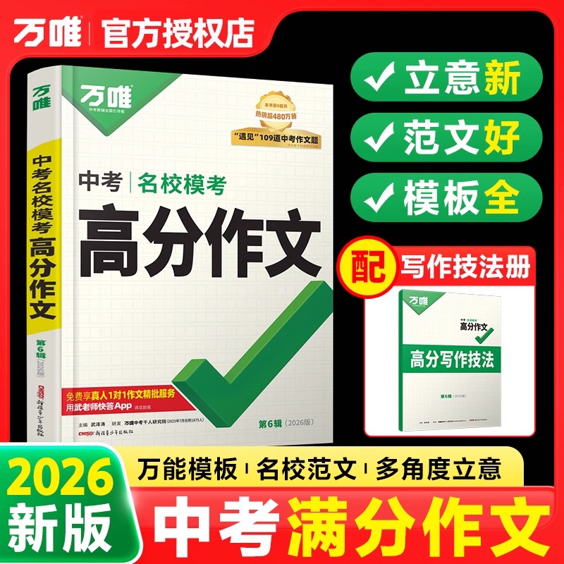 万唯中考名校模考高分作文