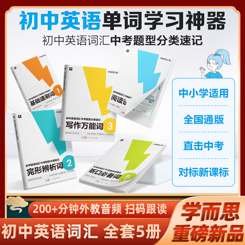 学而思秘籍初中英语词汇学习神器新课标三级词汇中考题型分类速记2000+词