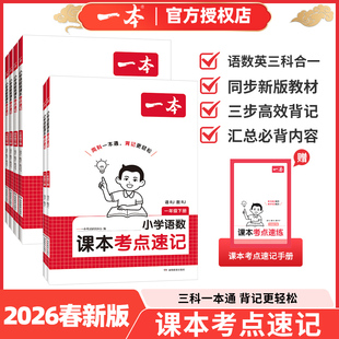 2026版一本小学语数英课本考点速记一二三四五六年级下册语文数学小学科学道德与法治背记轻松同步课堂学霸考前手册RJ人教版北师版