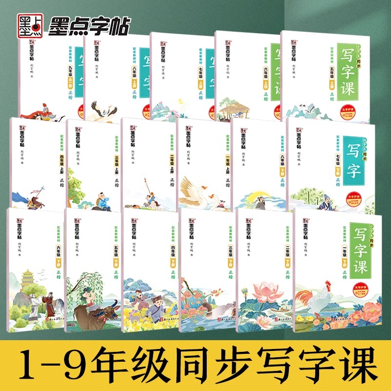 2024新版墨点小学写字同步楷书