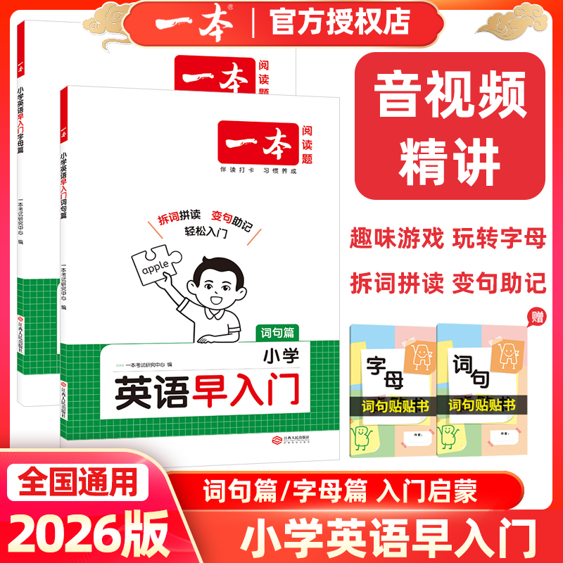 2026版一本小学英语早入门字母篇词句篇趣味游戏玩转字母拆次拼读变句速记配视频教学讲解二升三英语预习入门启蒙书音频朗读资料