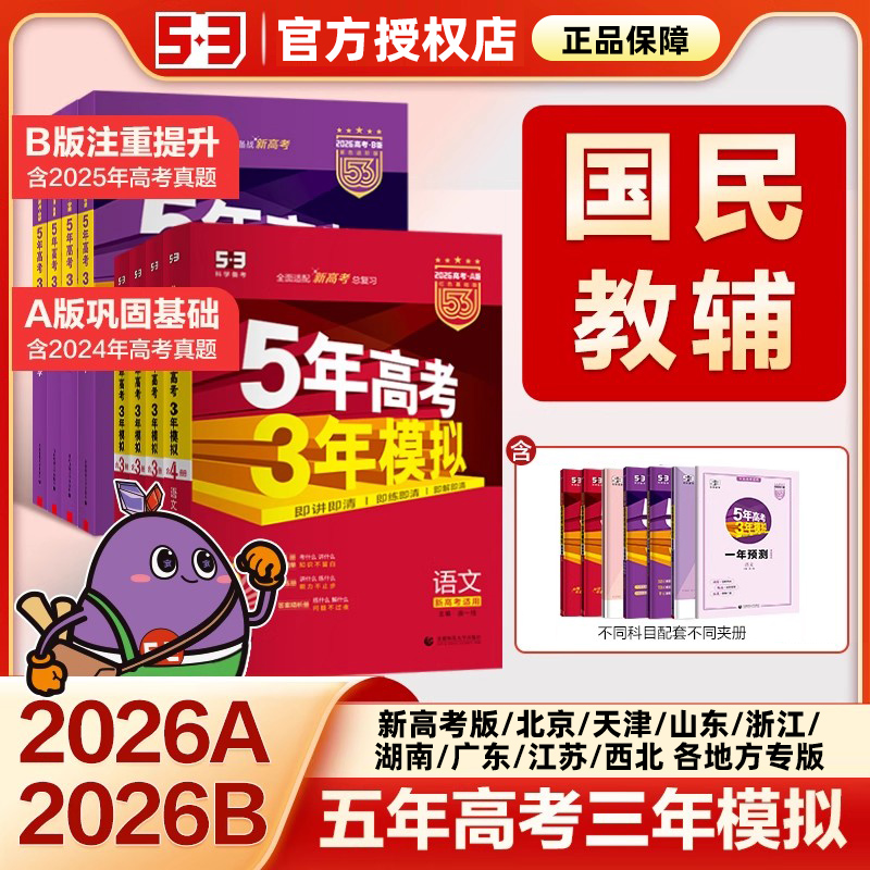 五年高考三年模拟高中总复习