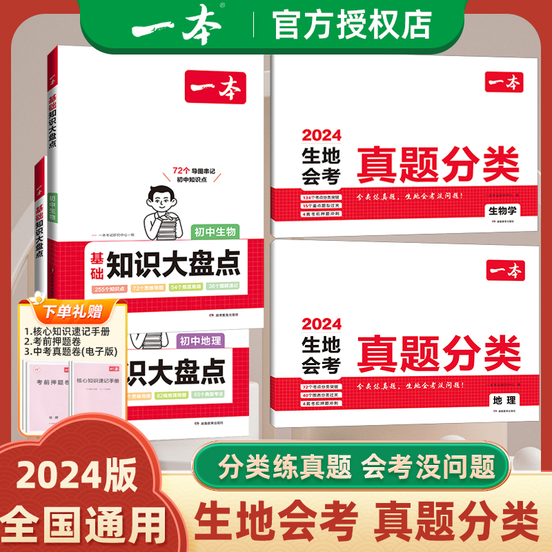 一本生物地理会考真题分类