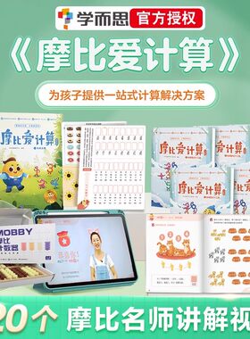 学而思摩比爱计算算术思维启蒙