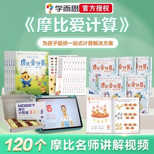 2024学而思摩比爱计算儿童数学算术思维启蒙书籍34567岁幼儿园小中大班小学一年级计算10以内20以内100以内加减法魔比爱识字语文