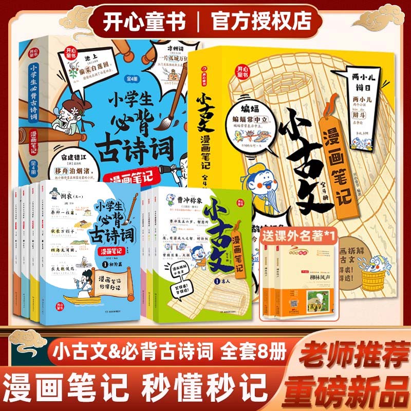 开心童书小古文漫画笔记全套4册