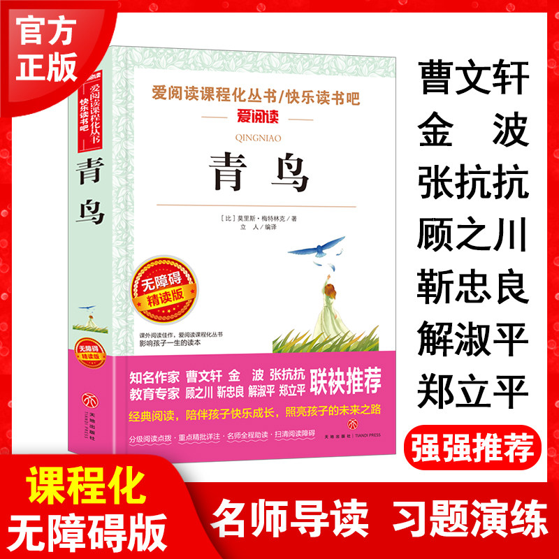 爱阅读课程化丛书青鸟莫里斯美特林克著快乐读书吧无障碍精读版小学生
